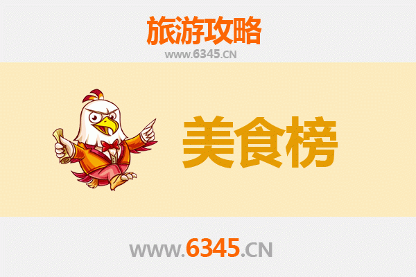 儋州华南热作学院美食排行榜TOP10